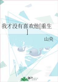 我才没有喜欢他呢